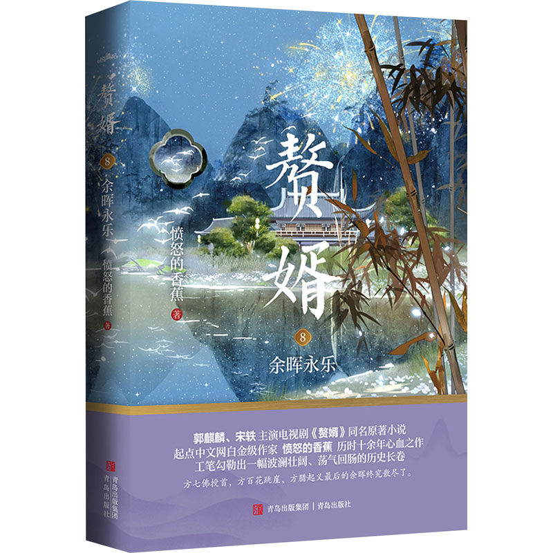 赘婿 8 余晖永乐 8 余晖永乐 职场逆袭爽文 家庭矛盾升级 都市情感纠葛 人物成长蜕变 经典剧情反转9787573615244