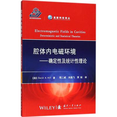 正版包邮 腔体内电磁环境:确定及统计理论:deterministic and statistical theories (美)David A. Hill著 9787118109191