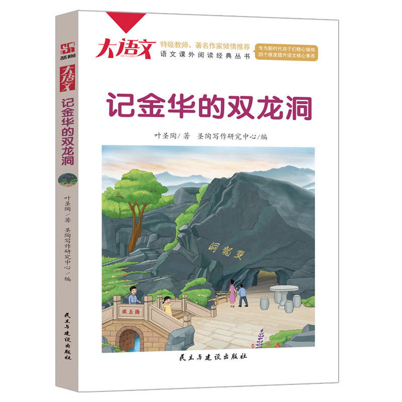 正版包邮 记金华的双龙洞（第二版）叶圣陶著四年级下册语文教材书 曹文轩、顾之川倾请 语 叶圣陶 著 圣陶写作研究中心 编