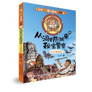 正版包邮 从洞里萨湖来的秘密:寻访柬埔寨 纸上魔方著 9787558123924 吉林出版集团股份有限公司