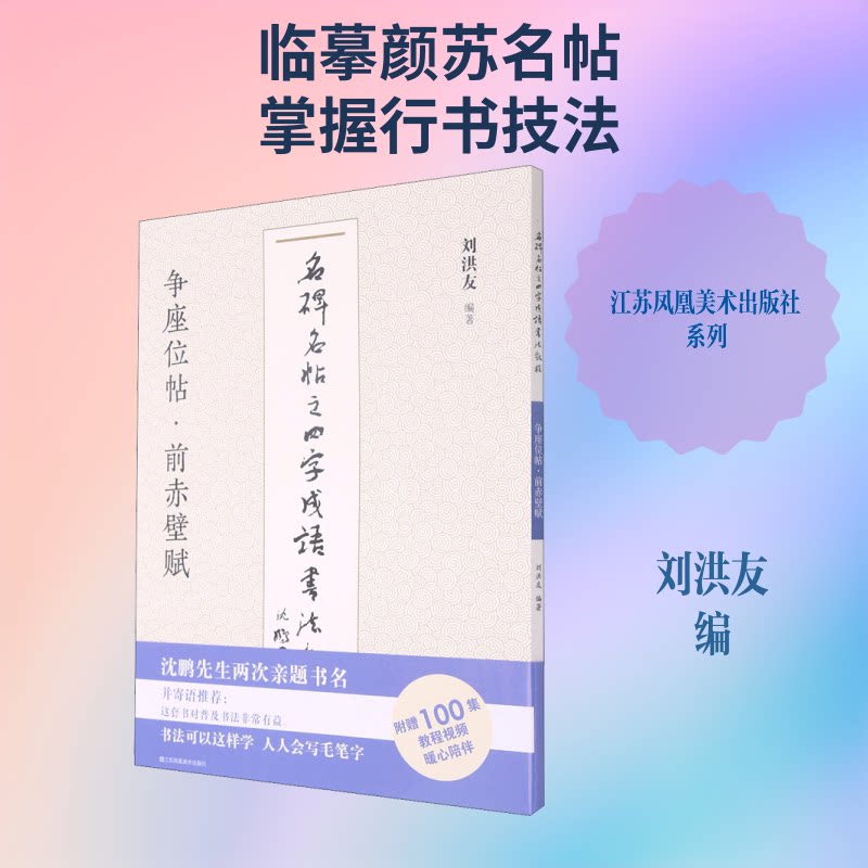 名碑名帖之四字成语书法教程 争座位帖·前赤壁赋 名碑名帖临摹 四字成语书法 争座位帖教程 前赤壁赋解析 9787558073458