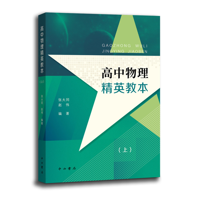 正版包邮 高中物理精英教本（上） 张大同 赵伟 编著 9787547518410 中西书局