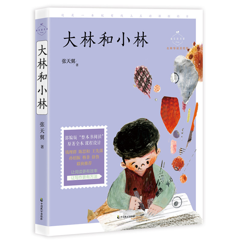 正版包邮 大林和小林（名师导读美绘版，二年级下阅读，入选中小学生阅读指导目录，彩插无障碍阅读+线上互动课） 张天翼