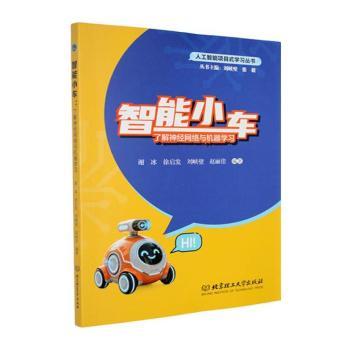 正版包邮 智能小车:了解神经网络与机器 谢冰[等]编著 9787576363180 北京理工大学出版社有限责任公司
