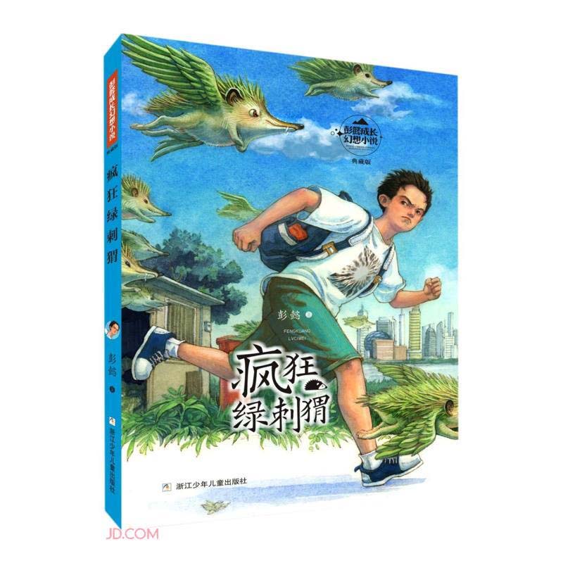 正版包邮 疯狂绿刺猬(典藏版)/彭懿成长幻想小说 彭懿 9787559724069 浙江少年儿童