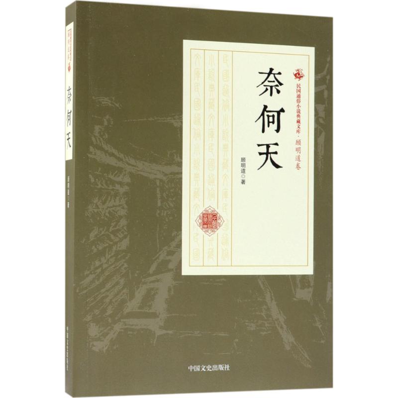 正版包邮 奈何天 顾明道著 9787503499944 中国文史出版社