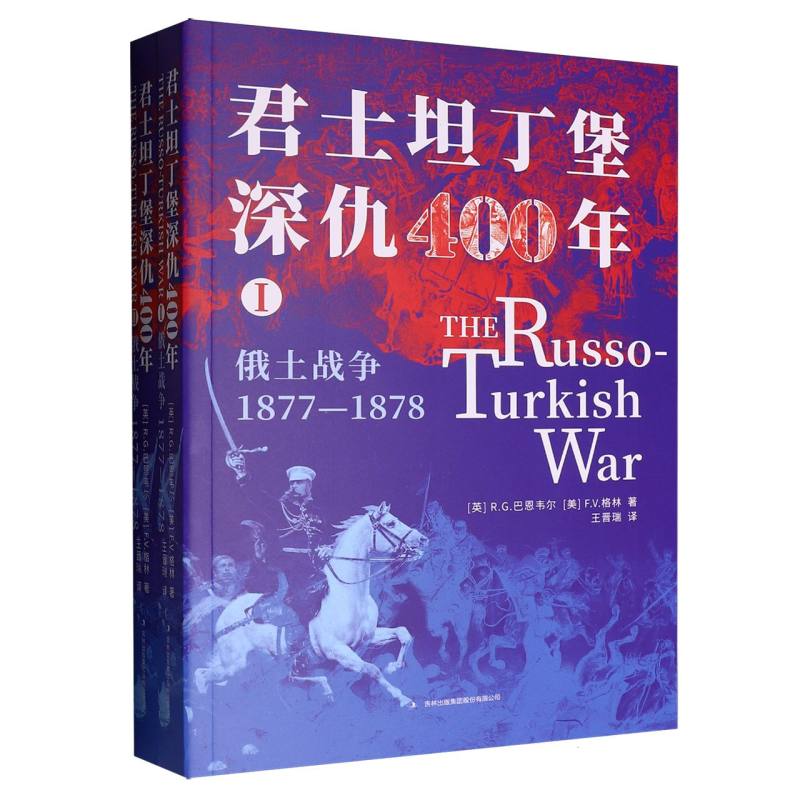 君士坦丁堡深仇400年 历史爱好者解析拜占庭奥斯曼千年恩怨 还原400年文明 精美历史青少年历史启蒙书 9787573168658