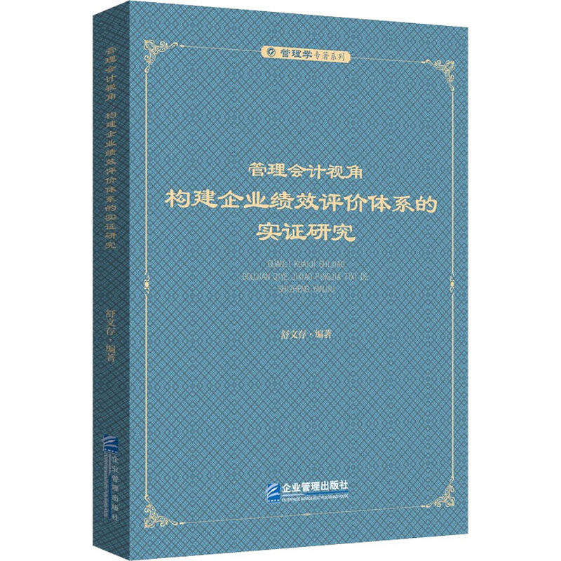 管理会计视角 构建企业绩效评价体系的实研究 管理会计 绩效评价 实研究 企业绩效 财务分析 案例解析 实战应用 9787516425497