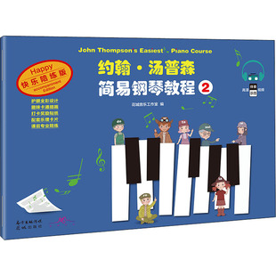 正版包邮 约翰·汤普森简易钢琴教程 2 快乐陪练版 花城音乐工作室  编 9787536093836 花城出版社
