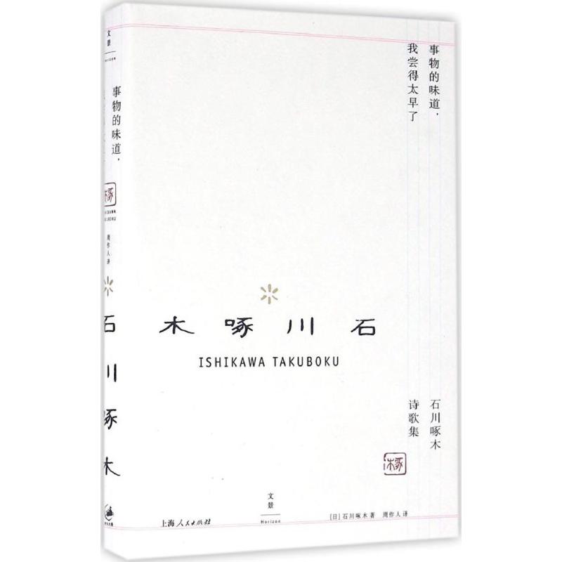 事物的味道我尝得太早了：石川啄木诗歌集 石川啄木 经典诗歌集 日本文学 感伤诗意 青春遗憾 早逝诗人 文学收藏 9787208136991