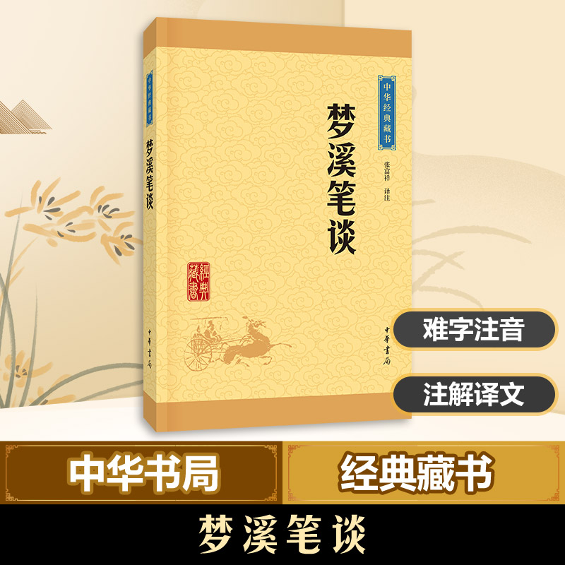 正版包邮 梦溪笔谈 张福祥 译注 9787101113600 中华书局