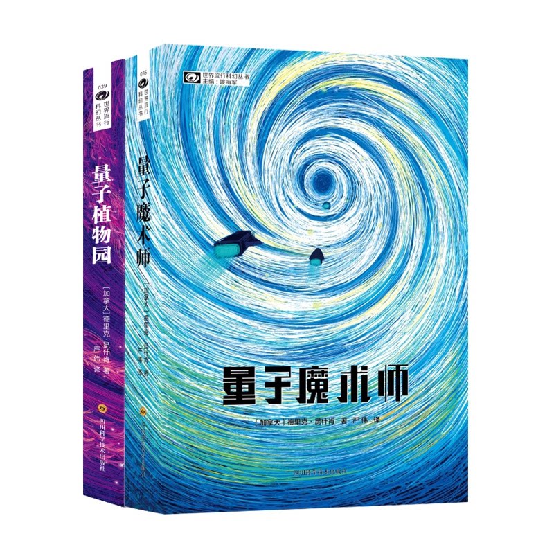 正版包邮 量子魔术师+量子植物园共2册 (加拿大)德里克·昆什肯|责编:兰银//宋齐//姚海军|总主编:姚海军|译者:严伟 9787572700873