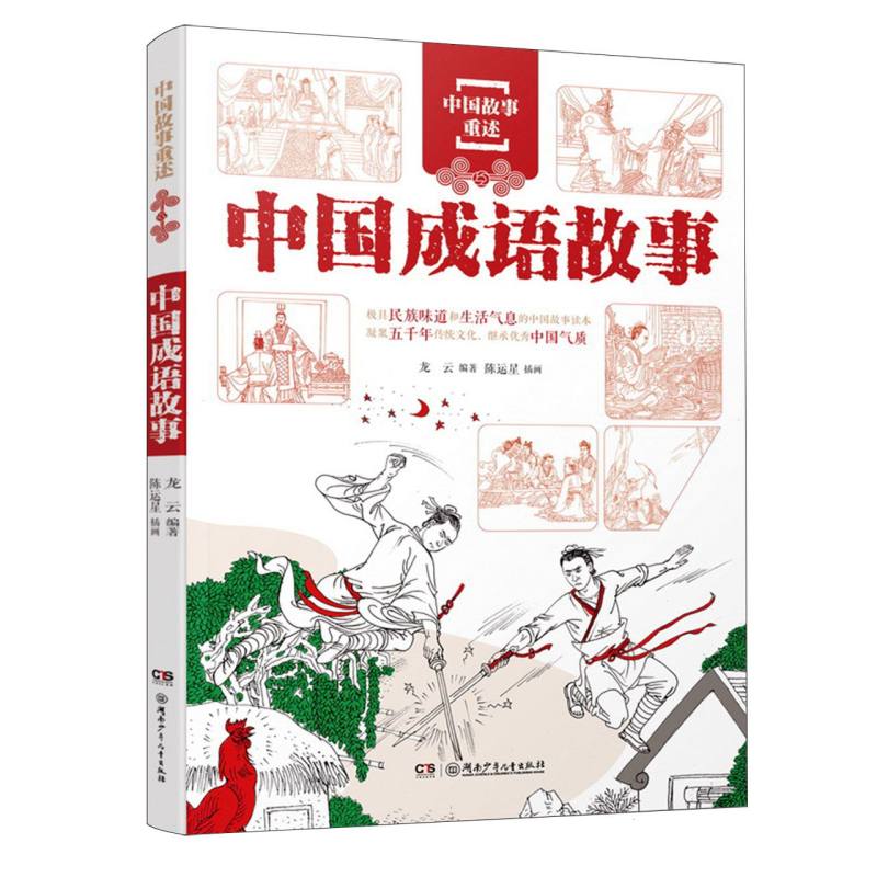 正版包邮 中国故事重述:中国成语故事 编者:龙云|绘画:陈运星 9787556279142 湖南少儿