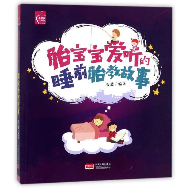 正版包邮 胎宝宝爱听的睡前胎教故事 菅波编著 9787510150982 中国人口出版社