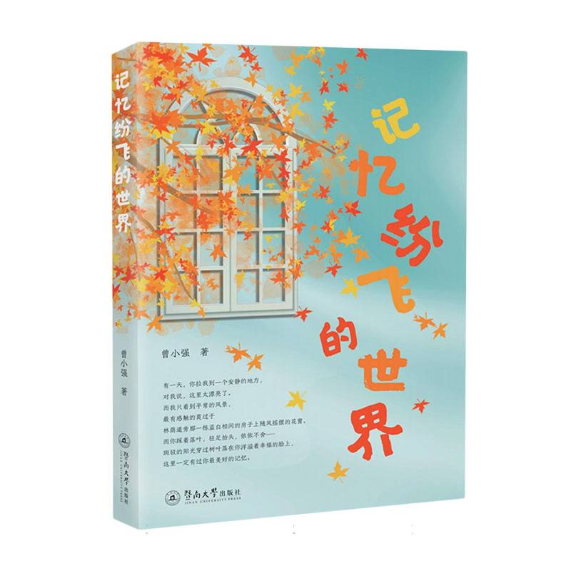 记忆纷飞的世界 小学生科学启蒙书 大脑记忆科学知识 精美彩图 心理学专家著 ISBN9787566839985
