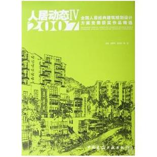 Ⅳ 2007全国人居经典 陈新主编 包邮 9787112010684 郭志明 人居动态 韩秀琦 正版 建筑规划设计方案竞赛获奖作品精选
