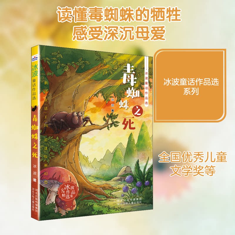 正版包邮 毒蜘蛛之死 冰波 著 9787559539762 河北少年儿童出版社
