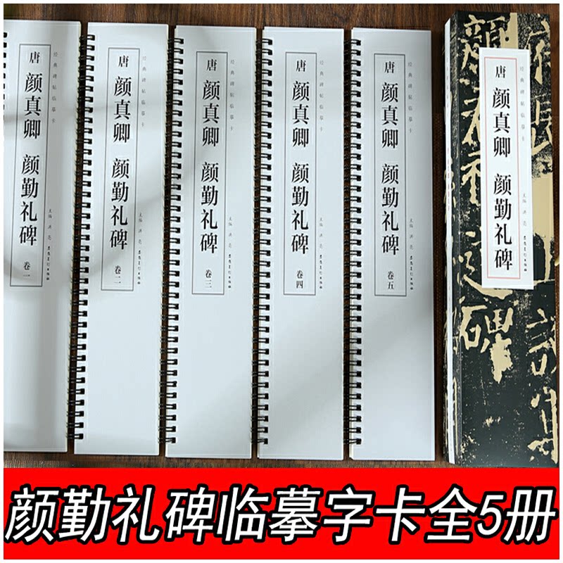 经典碑帖临摹卡 唐 颜真卿 颜勤礼碑 唐 颜真卿 颜勤礼碑 颜真卿楷书 笔法详解 结构解析 原帖复刻 高清印刷9787539832036
