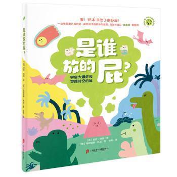 正版包邮 是谁放的屁？:宇宙大和穿越时空的屁 (英)黛西·伯德著 9787552042146 上海社会科学院出版社