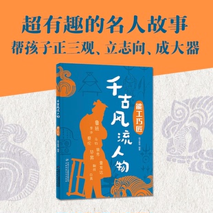 包邮 中国少年儿童出版 千古风流人物——能工巧匠 9787514893625 社 杨文衡等 正版