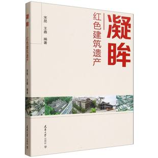 宋昆 凝眸 王鑫编著 9787561880258 社 正版 天津大学出版 包邮
