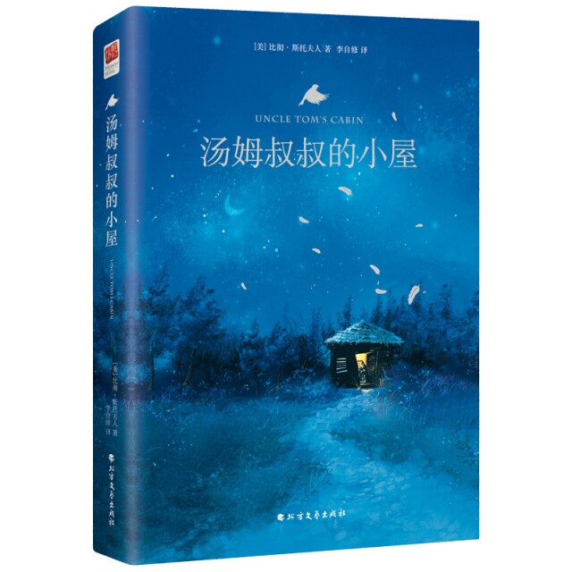 正版包邮 汤姆叔叔的小屋(精) (美)斯托夫人著 栗子文化出品 有容书邦发行 9787531745402 北方文艺出版社