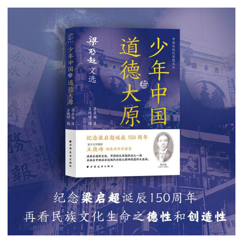 少年中国与道德大原:梁启超文选 青少年 道德启蒙 强国思想 梁启超精选文集 附解读 9787547618844