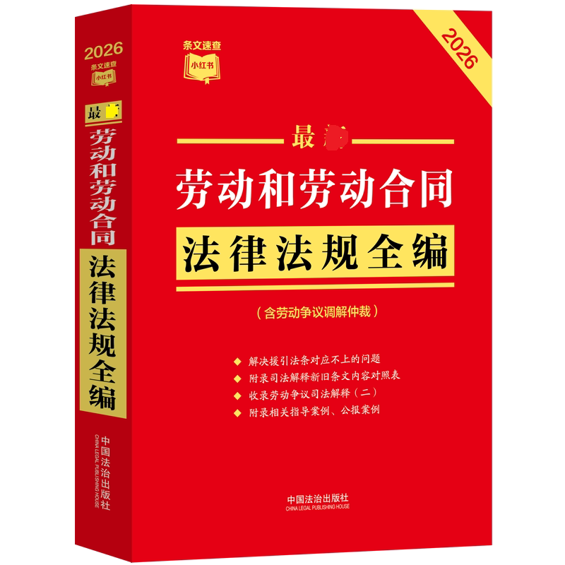 正版包邮 劳动和劳动合同法律法规全编(含劳动争议调解仲裁)(2026年版) 中国法治出版社 著 9787521657616 中国法制出版社