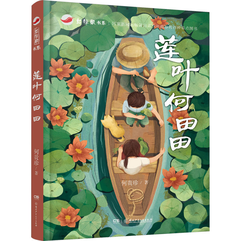 正版包邮 莲叶何田田 何贵珍 9787556272600 湖南少年儿童出版社