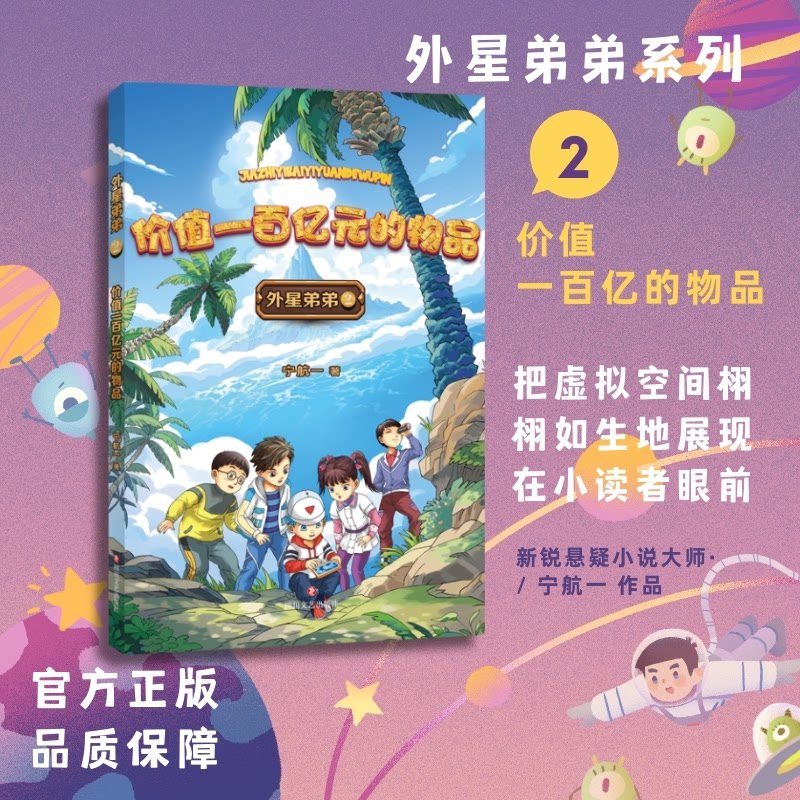 正版包邮 外星弟弟2 价值一百亿元的物品 宁航一 9787541168970 四川文艺出版社