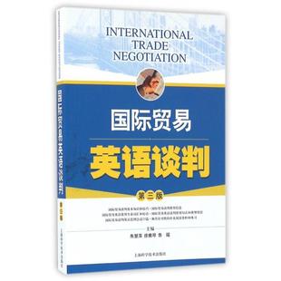 鲁瑶 社 国际贸易英语谈判 上海科学技术出版 9787547831762 主编 徐雅琴 朱慧萍 第3版 新书 正版