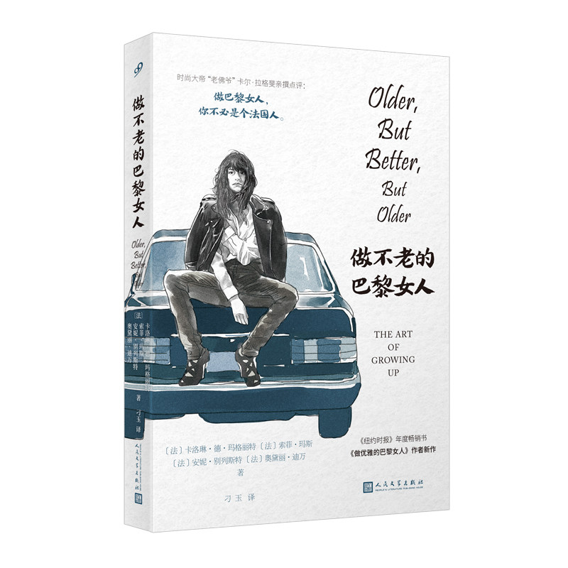 正版包邮 做不老的巴黎女人 [法]卡洛琳·德·玛格丽特，[法]索菲·玛斯，[法]安妮·别列斯特，[法]奥黛丽·迪万 著  刁玉 译