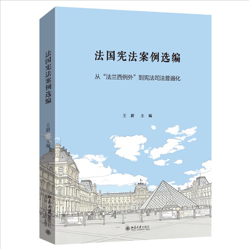 法国案例选编 法国案例 法律实务 司法案例汇编 法学专业教材 学术资料 条文详解 学生 判例解析指南 9787301372517