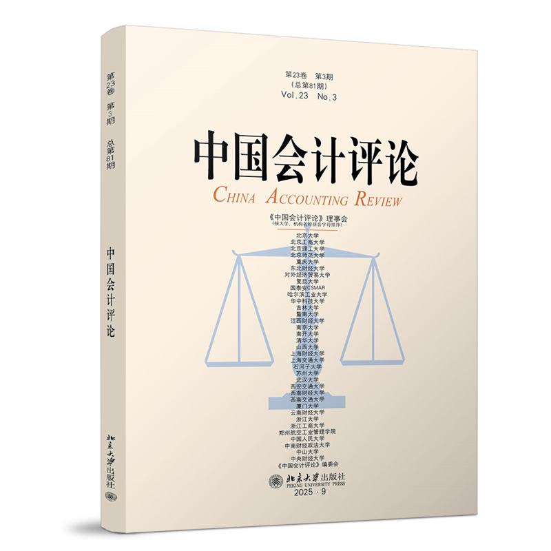 中国会计评论(第23卷第3期) 会计研究期刊 第23卷第3期 专业分析 行业趋势 会计理论 研究成果 学术前沿 发布 9787301372753