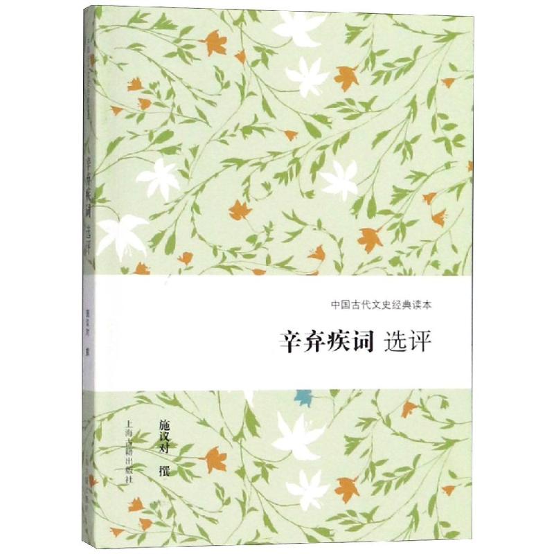 辛弃疾词选评 辛弃疾词选 经典词评 豪放词风 爱国情怀 壮志豪情 文学赏析 南宋词坛 千古名篇 9787532588299