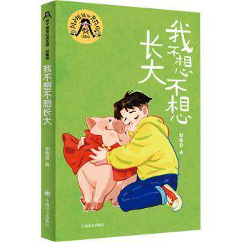 正版包邮 我不想不想长大::: 郁雨君著 9787532795949 上海译文出版社有限公司