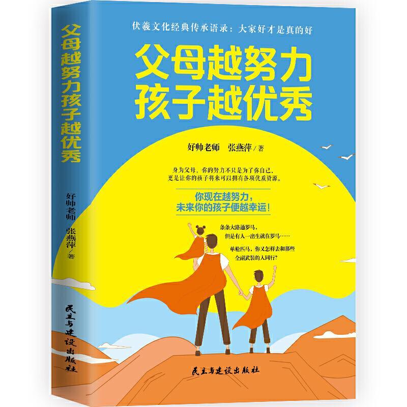 正版父母越努力孩子越9787513933650 好帅老师民主与建设出版社有限责任公司育儿与家教电视纪录片介绍中国家庭教育普通大众