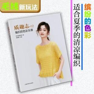 编织 上海科学技术出版 包邮 社 9787547862551 质趣志 顾嬿婕主编 正版 色彩乐章