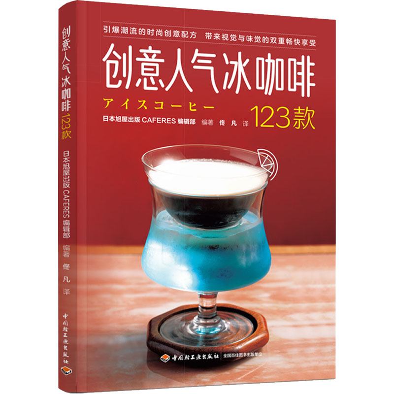 创意人气冰咖啡123款 冰咖啡做法 创意配方 123款精选 夏日饮品 在家制作 咖啡教程 清凉解暑 新手易学 9787518438396