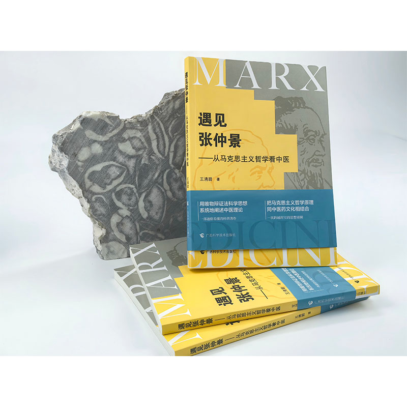 遇见张仲景从马克思主义哲学看中医 中医临床 哲学学者 医学研究 经典解读 理论实践 辩思维9787555121572