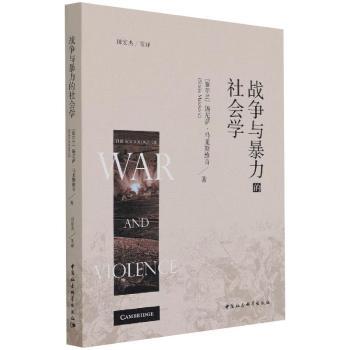 正版包邮 战争与暴力的社会学 [爱尔兰]锡尼萨·马莱斯维奇 9787520382984 中国社会科学出版社