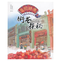 童说岭南-听彭嘉志讲古仔之街巷探秘 岭南文化 街巷探秘 彭嘉志讲古 粤语故事 古仔讲解 历史故事 文化传承 9787540593520