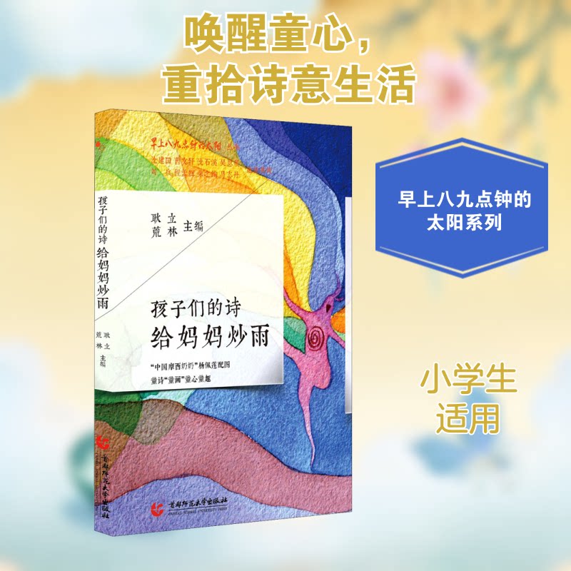 孩子们的诗:给妈妈炒雨 孩子们的诗 给妈妈炒雨 童真视角 亲子情感 诗意表达 儿童文学 想象力丰富 温暖感人 9787565655715