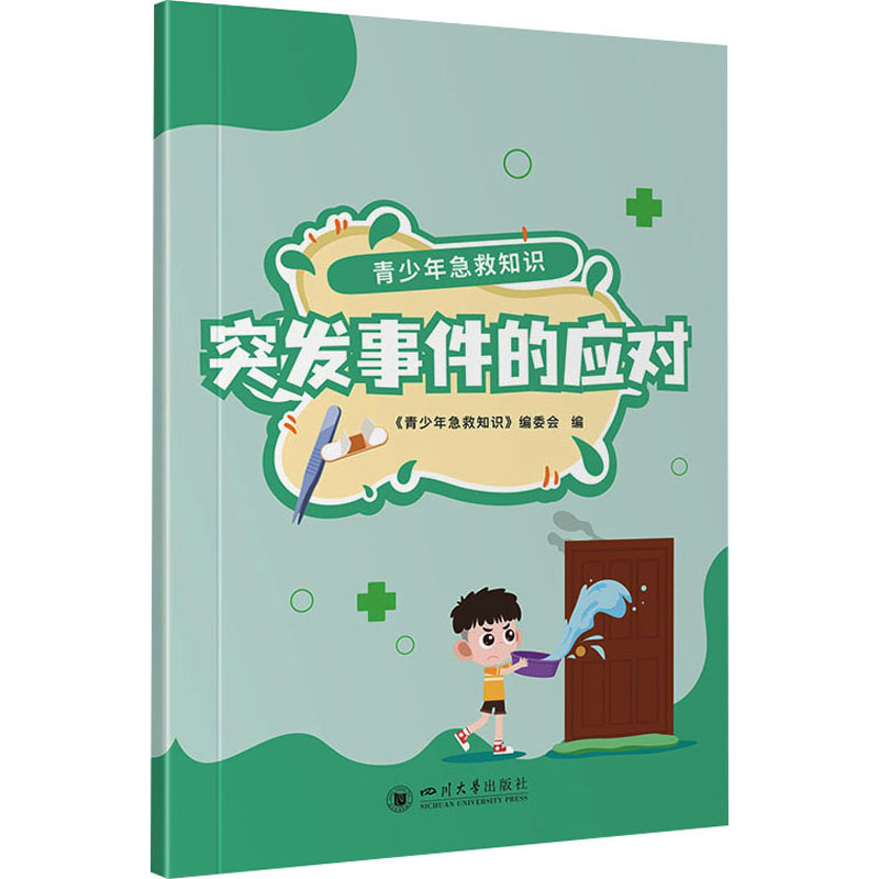 青少年急救知识 突发事件的应对 突发事件的应对 学生急救 家长适用手册 儿童安全知识 突发事件的应对9787569063998