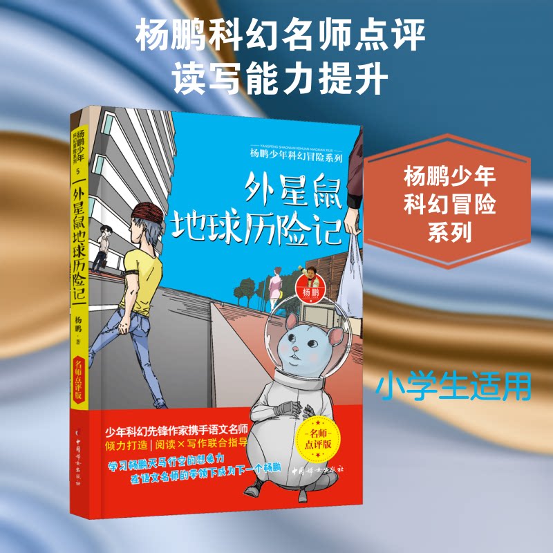外星鼠地球历险记 小学生天文科普 3-6岁好奇心激发 精美彩图子读 9787512717985