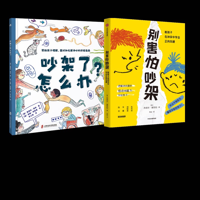 正版包邮 吵架了怎么办+别害怕吵架 丹尼尔·诺瓦拉 9787521762563 中信