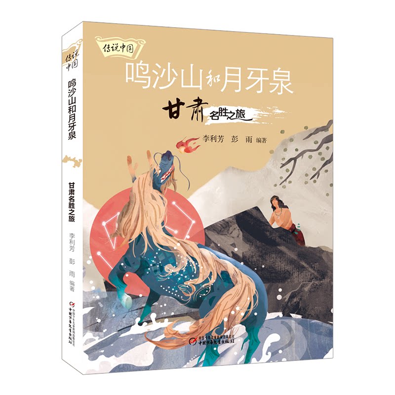 传说中国 ——鸣沙山和月牙泉：甘肃名胜之旅 鸣沙山传说故事 月牙泉文化探秘 甘肃名胜全解析 旅游攻略指南 9787514864243