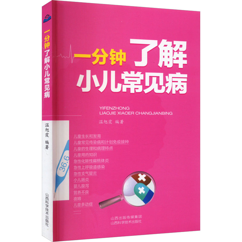 一分钟了解小儿常见病 病因解析 症状识别 家庭护理 用药指南 预防措施 指导 科学诊断 实用手册9787537763202