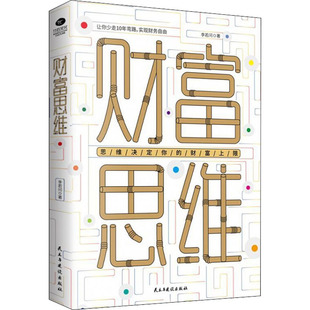 李若問 財富思維 包郵 社 9787513929615 民主與建設出版 著 正版