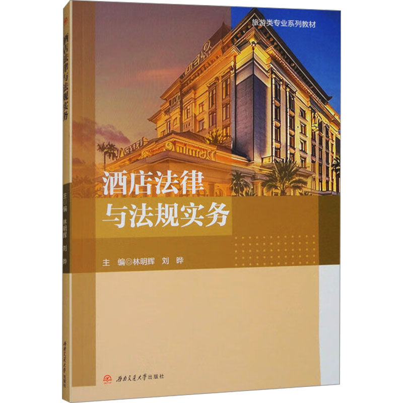 正版包邮 酒店法律与法规实务 主编林明辉, 刘晔 9787577400518 西南交通大学出版社